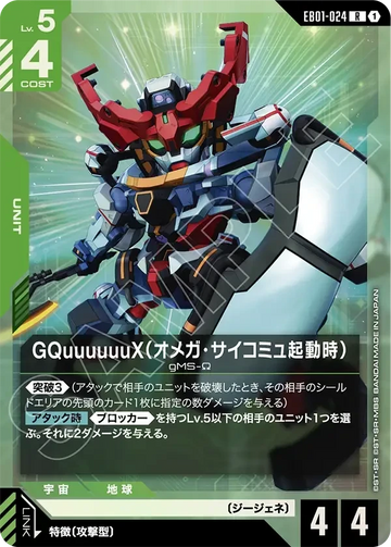 EB01-024 GQuuuuuuX（オメガ・サイコミュ起動時） R