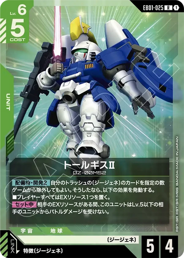 EB01-025 トールギスⅡ R