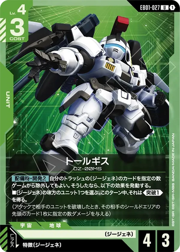 EB01-027 トールギス U