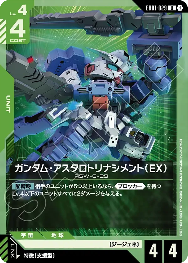 EB01-029 ガンダム・アスタロトリナシメント（EX） U