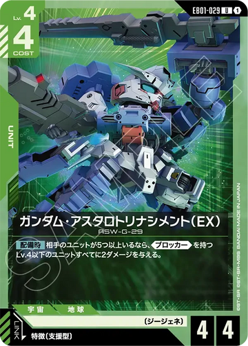EB01-029 ガンダム・アスタロトリナシメント（EX） U