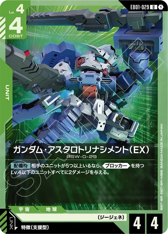 EB01-029 ガンダム・アスタロトリナシメント（EX） U