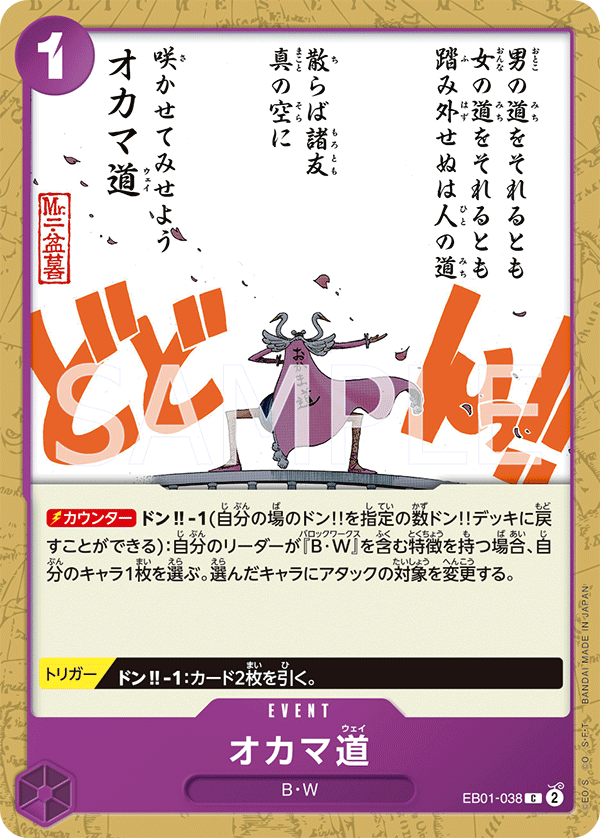 EB01-038 オカマ道 C - トレカの万国