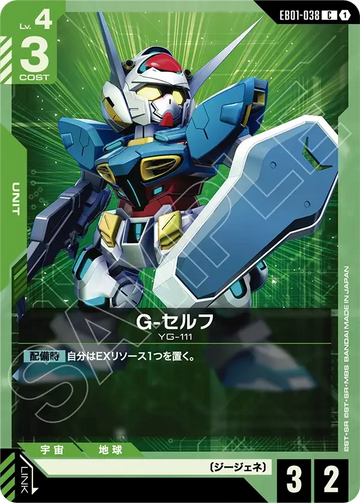 EB01-038 G-セルフ C