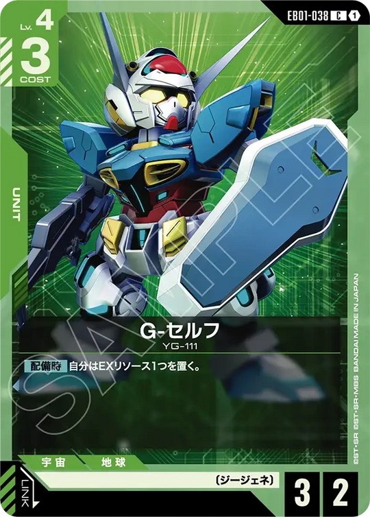 EB01-038 G-セルフ C