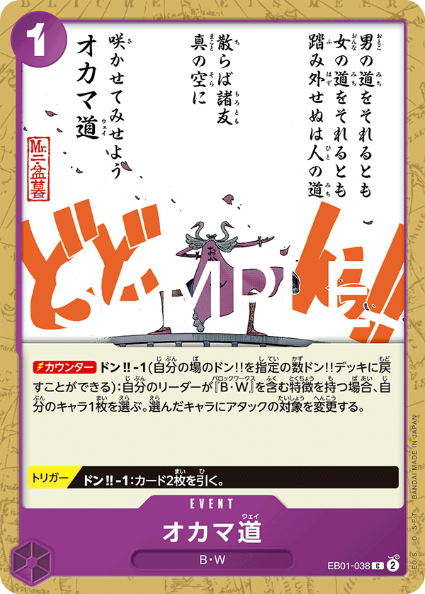 EB01-038 オカマ道 C