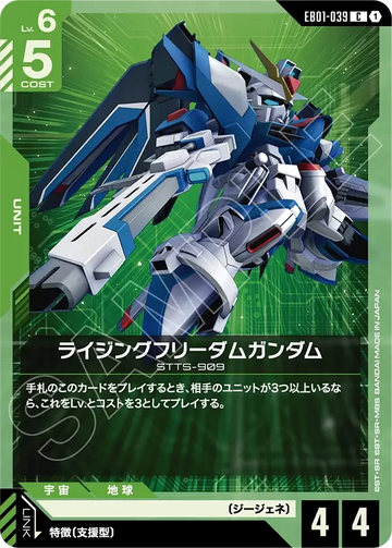 EB01-039 ライジングフリーダムガンダム C