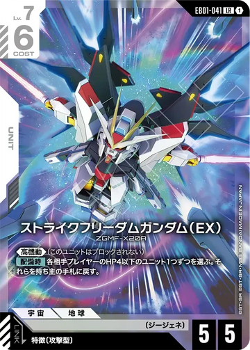 EB01-041 ストライクフリーダムガンダム（EX） LR