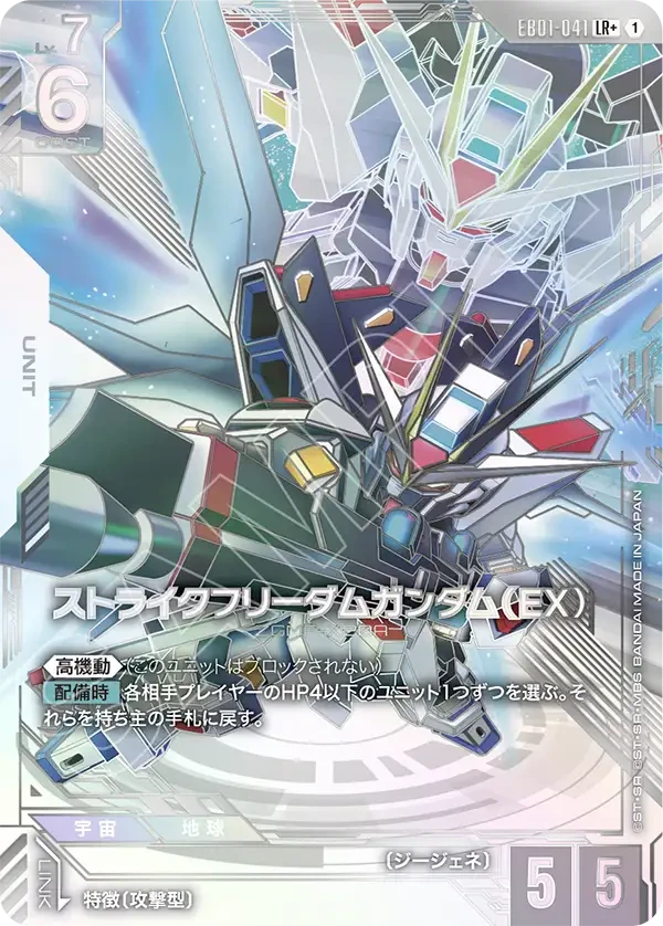 EB01-041 ストライクフリーダムガンダム（EX） LR+