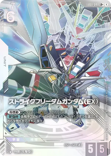 EB01-041 ストライクフリーダムガンダム（EX） LR+
