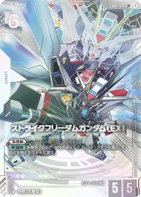 EB01-041 ストライクフリーダムガンダム（EX） LR+
