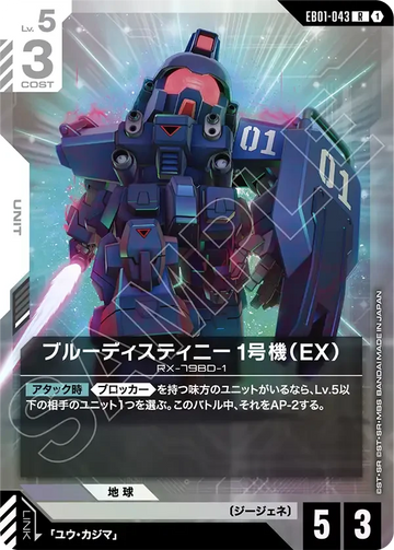 EB01-043 ブルーディスティニー1号機（EX） R