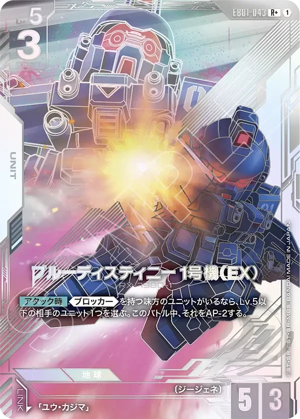 EB01-043 ブルーディスティニー1号機（EX） R+