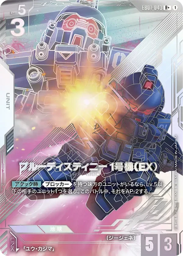 EB01-043 ブルーディスティニー1号機（EX） R+