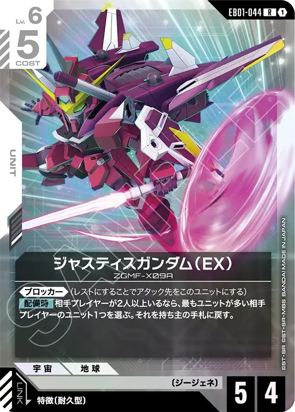 EB01-044 ジャスティスガンダム（EX） R
