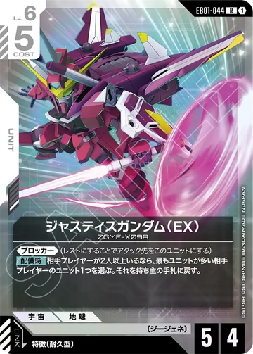EB01-044 ジャスティスガンダム（EX） R