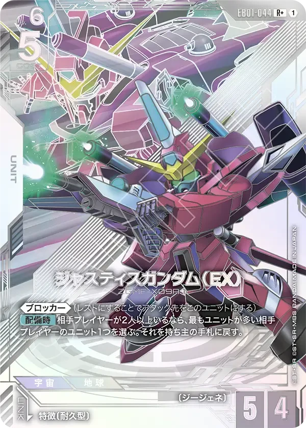 EB01-044 ジャスティスガンダム（EX） R+