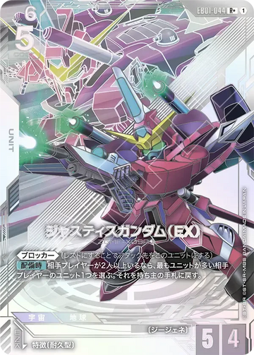 EB01-044 ジャスティスガンダム（EX） R+