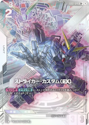 EB01-046 ストライカー・カスタム（EX） U+