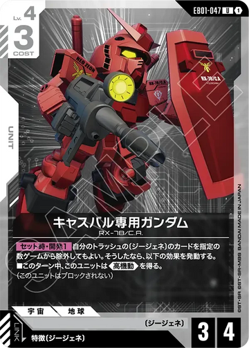 EB01-047 キャスバル専用ガンダム U