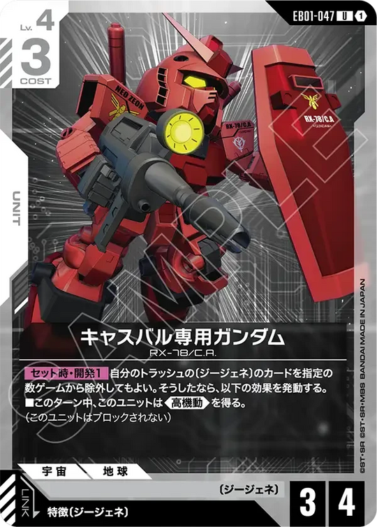 EB01-047 キャスバル専用ガンダム U
