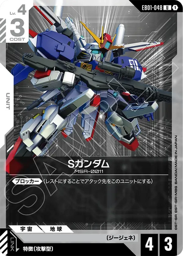 EB01-048 Sガンダム U