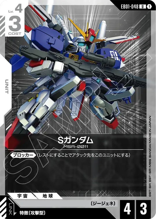 EB01-048 Sガンダム U