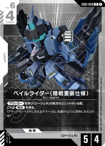 EB01-049 ペイルライダー（陸戦重装仕様） U
