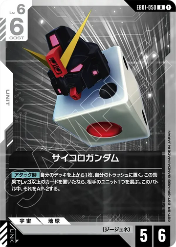 EB01-050 サイコロガンダム U