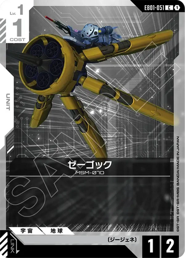 EB01-051 ゼーゴック C