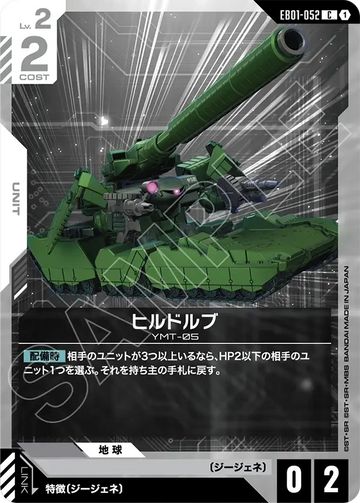EB01-052 ヒルドルブ C