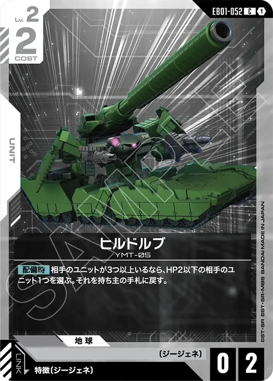 EB01-052 ヒルドルブ C