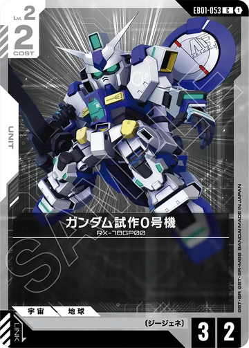 EB01-053 ガンダム試作0号機 C