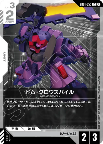 EB01-055 ドム・グロウスバイル C