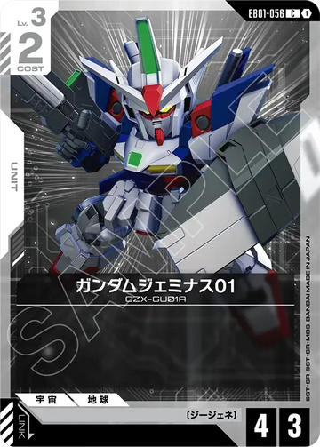 EB01-056 ガンダムジェミナス01 C