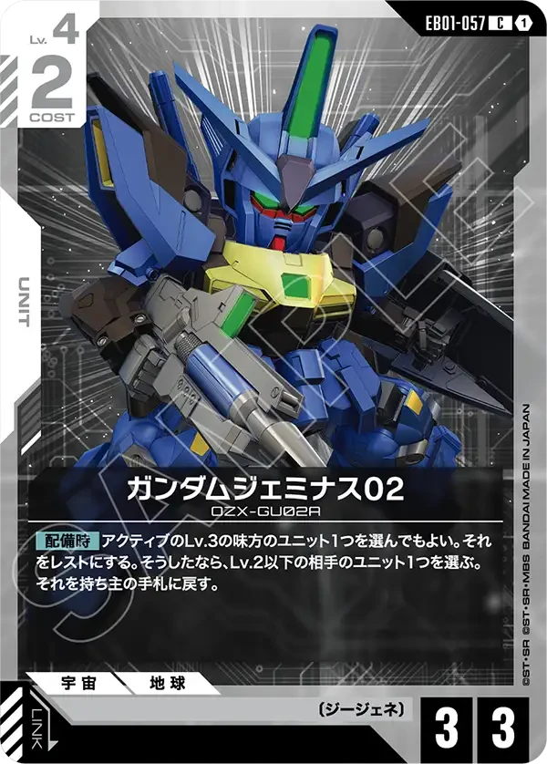 EB01-057 ガンダムジェミナス02 C