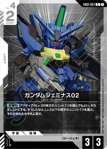 EB01-057 ガンダムジェミナス02 C