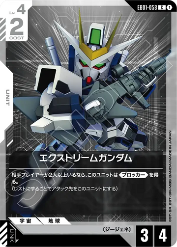 EB01-058 エクストリームガンダム C