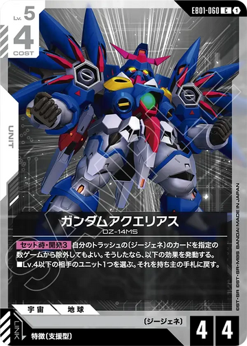 EB01-060 ガンダムアクエリアス C