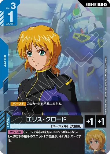 EB01-061 エリス・クロード R