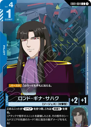 EB01-064 ロンド・ギナ・サハク C