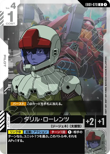 EB01-070 ダリル・ローレンツ U