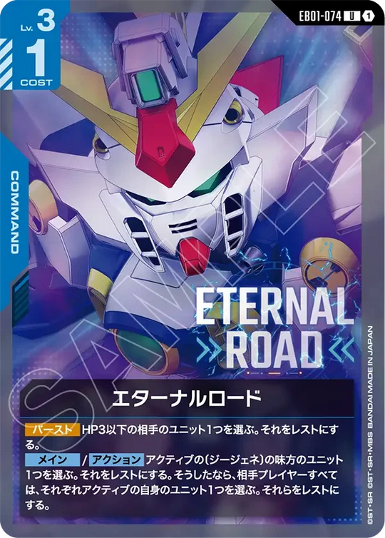 EB01-074 エターナルロード U