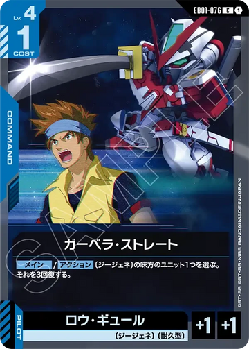 EB01-076 ガーベラ・ストレート C