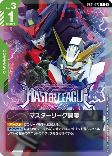 EB01-077 マスターリーグ開幕 R