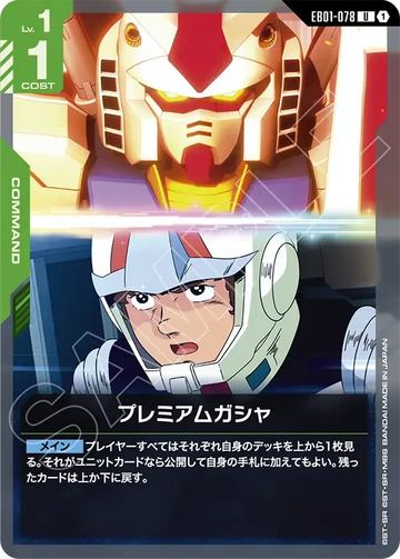 EB01-078 プレミアムガシャ U