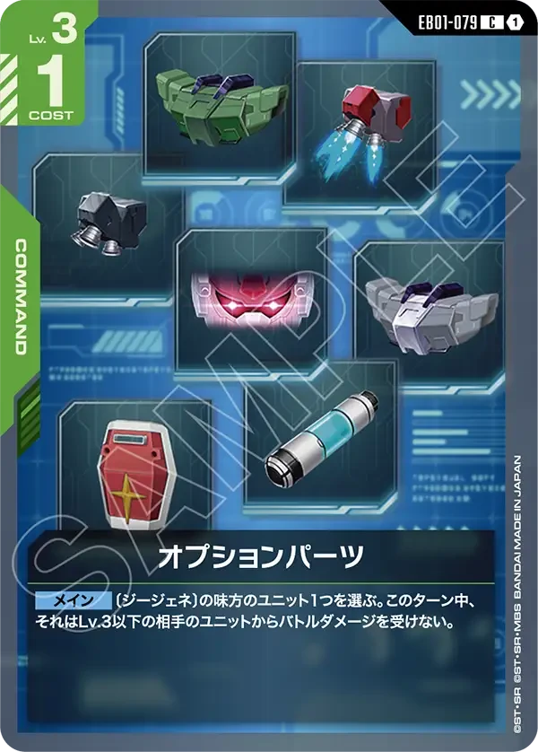 EB01-079 オプションパーツ C