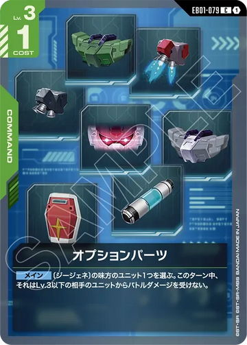 EB01-079 オプションパーツ C