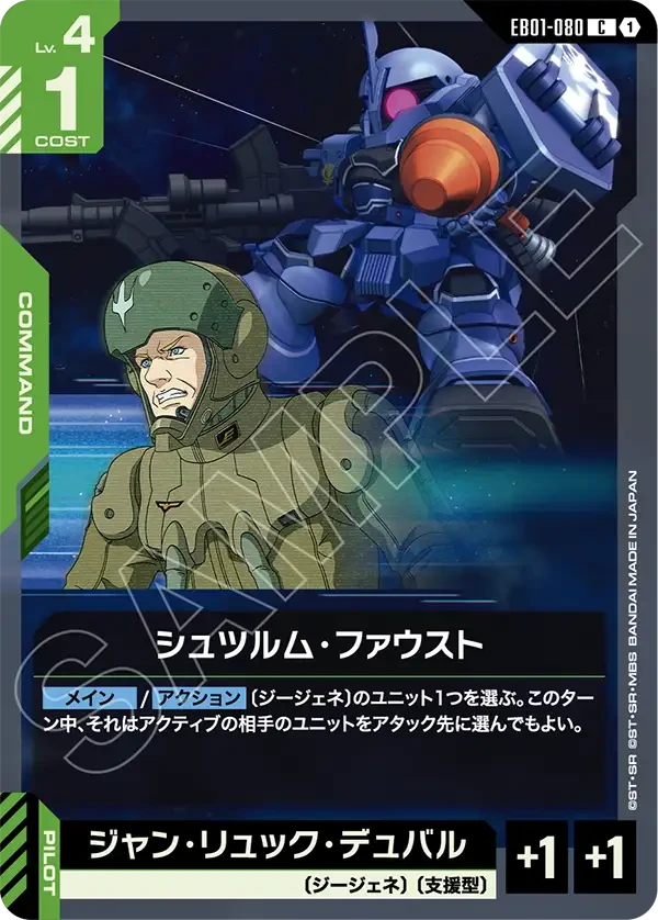 EB01-080 シュツルム・ファウスト C