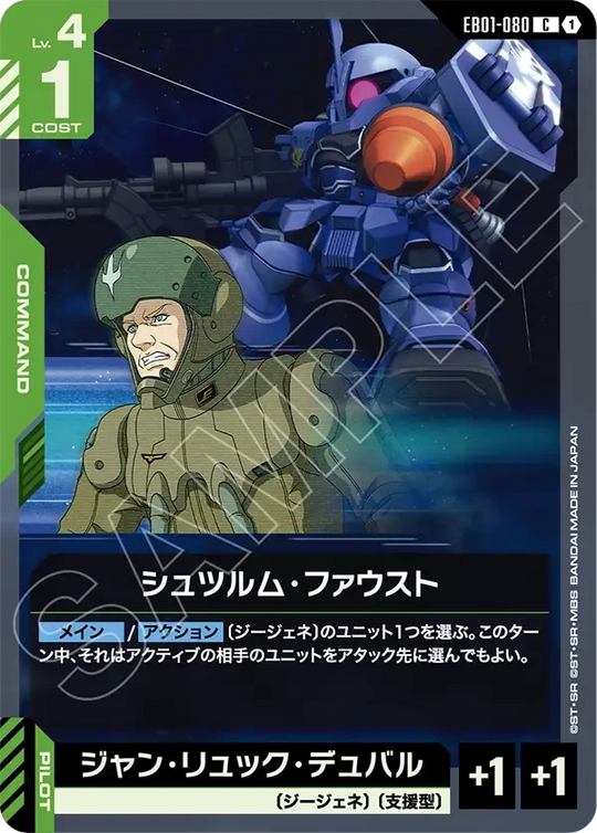 EB01-080 シュツルム・ファウスト C